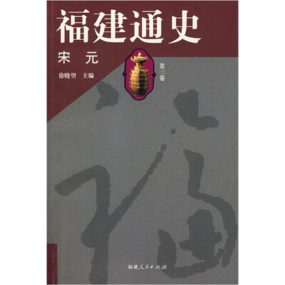 

福建通史（第3卷）：宋元