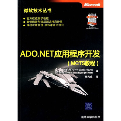 

ADO.NET应用程序开发（MCTS教程）