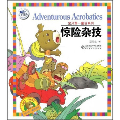 

宝贝第一童话系列：惊险杂技