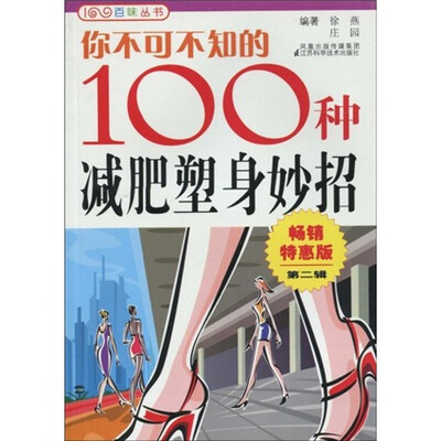 

你不可不知的100种减肥塑身妙招（第2辑）（畅销特惠版）