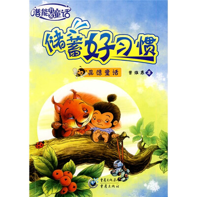 

潜能开发童话：储蓄好习惯（品德童话）