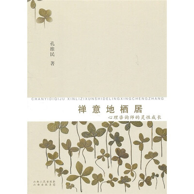

禅意地栖居：心理咨询师的灵性成长