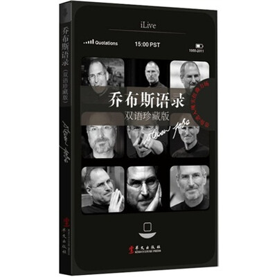 

乔布斯语录（双语珍藏版）