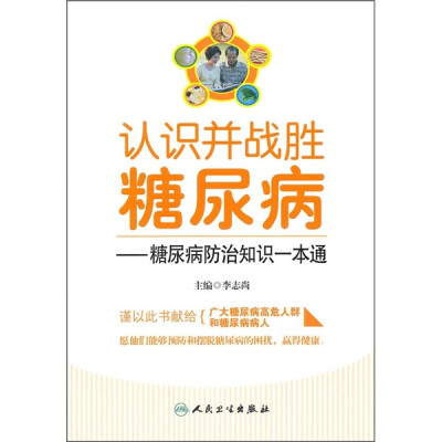 

认识并战胜糖尿病：糖尿病防治知识一本通