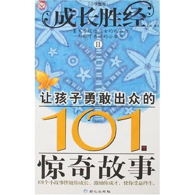 

成长胜经2：让孩子勇敢出众的101个惊奇故事（小学生卷）