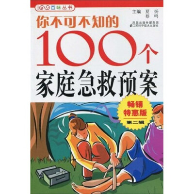 

你不可不知的100个家庭急救预案2（畅销特惠版）