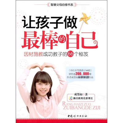 

让孩子做最棒的自己：因材施教成功教子的66个秘笈