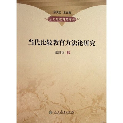 

当代比较教育方法论研究