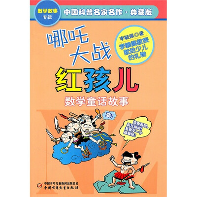 

中国科普名家名作 数学故事专辑-哪吒大战红孩儿（典藏版）