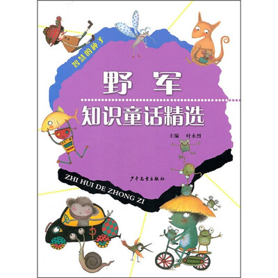 

智慧的种子：野军知识童话精选