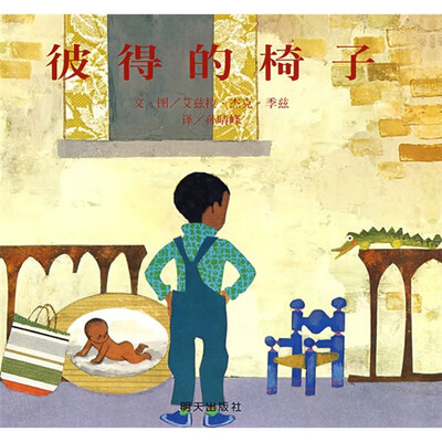 

信谊绘本世界精选图画书：彼得的椅子