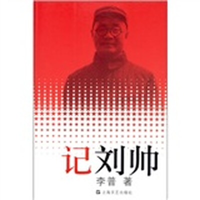 

记刘帅