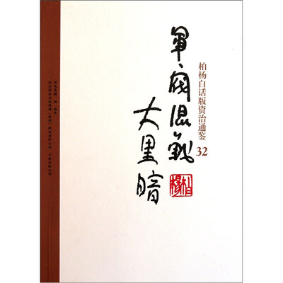 

柏杨白话版资治通鉴：军阀混战大黑暗