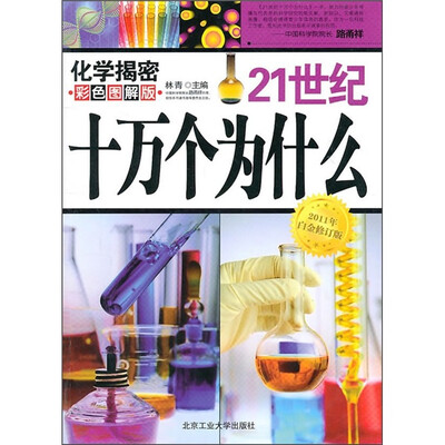 

21世纪十万个为什么：化学揭密（彩色图解版）（2011年白金修订版）