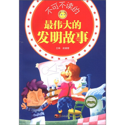 

悦读成长系列：不可不读的最伟大的发明故事