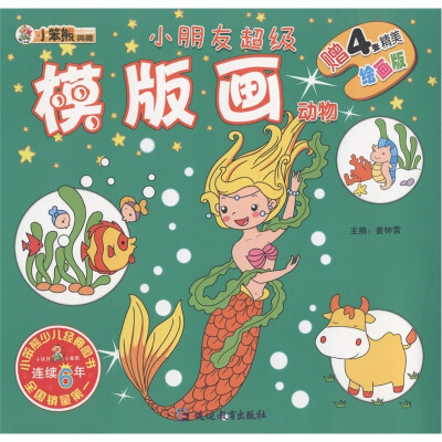 

小笨熊典藏·小朋友超级模版画：动物（附精美绘画版4张）