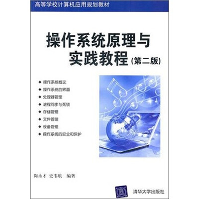 

操作系统原理与实践教程-（第2版）
