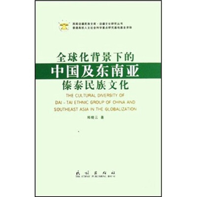 

全球化背景下的中国及东南亚傣泰民族文化