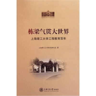 

栋梁气贯大世界：上海理工大学工程教育百年