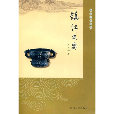 

镇江史要