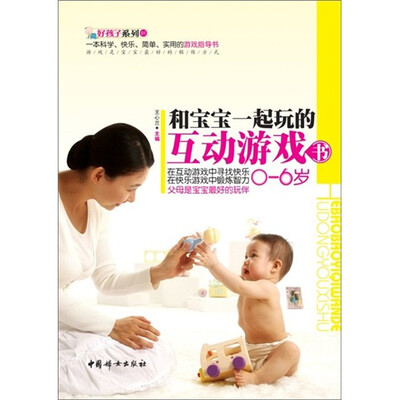 

和宝宝一起玩的互动游戏书（0-6岁）