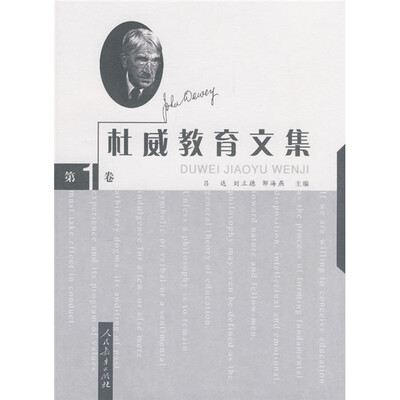 

杜威教育文集（第1卷）