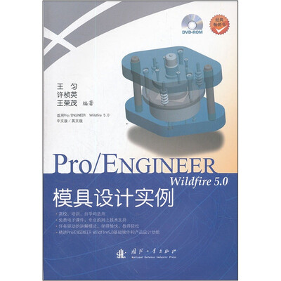 

Pro/ENGINEER wildfire 5.0模具设计实例