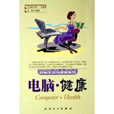 

时尚生活与健康系列·电脑·健康