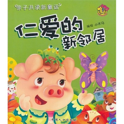 

亲子共读新童话：仁爱的新邻居