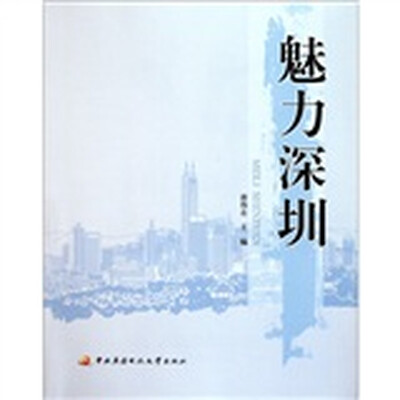 

魅力深圳