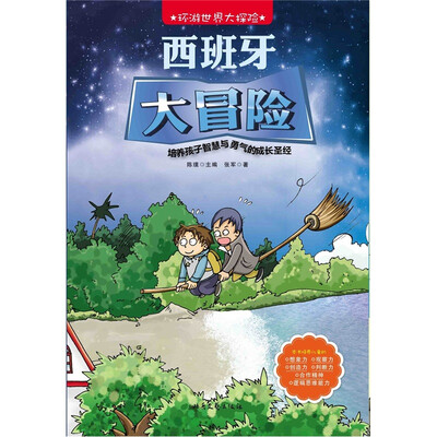 

环游世界大探险：西班牙大冒险