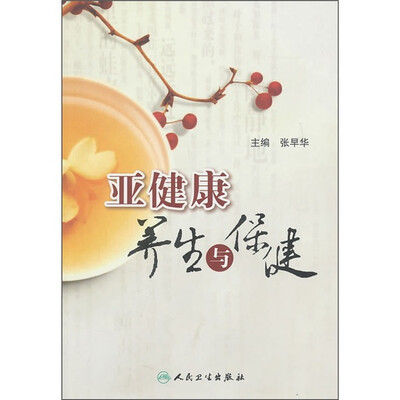 

亚健康养生与保健