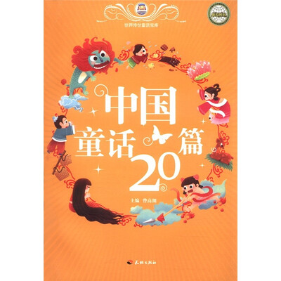 

世界传世童话宝库：中国童话20篇