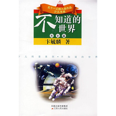 

五个一工程入选作品少儿书系·少儿科普系列·不知道的世界：天文篇
