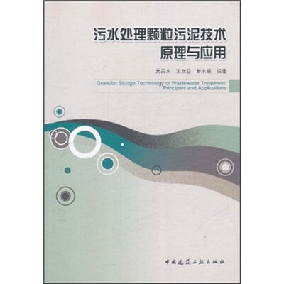 

污水处理颗粒污泥技术原理与应用