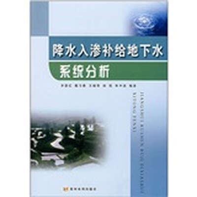 

降水入渗补给地下水系统分析