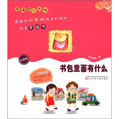 

幸福的小米啦：书包里面有什么（注音版）