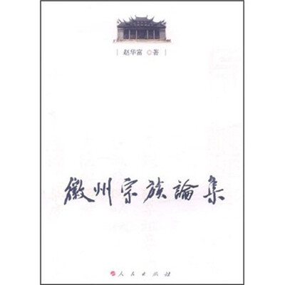 

徽州宗族论集