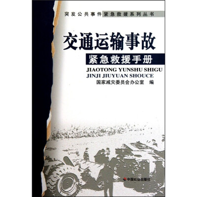 

交通运输事故紧急救援手册