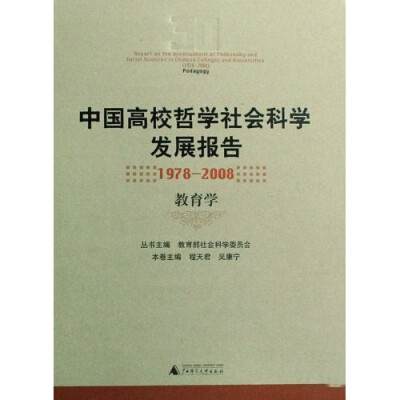 

中国高校哲学社会科学发展报告（1978-2008）：教育学