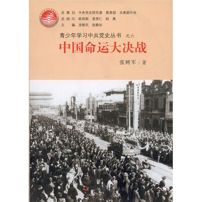 

青少年学习中共党史丛书之6：中国命运大决战