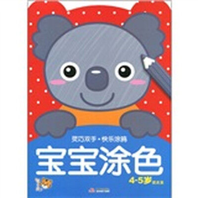 

灵巧双手·快乐涂鸦系列：宝宝涂色4-5（提高篇）