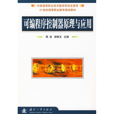 

可编程序控制器原理与应用