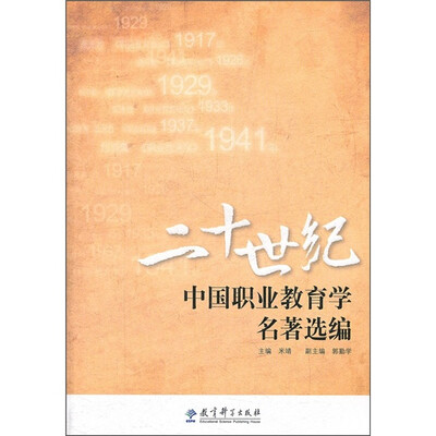 

二十世纪中国职业教育学名著选编