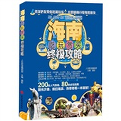 

海南吃玩赏买·终极攻略
