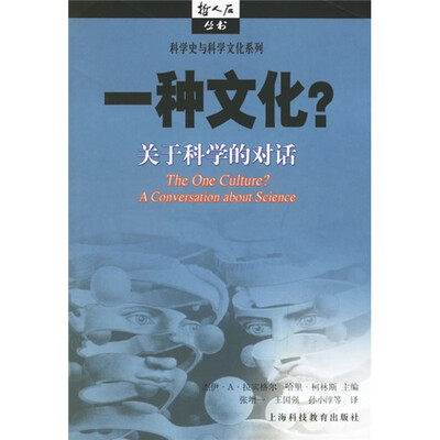

一种文化：关于科学的对话