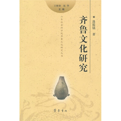 

齐鲁文化研究