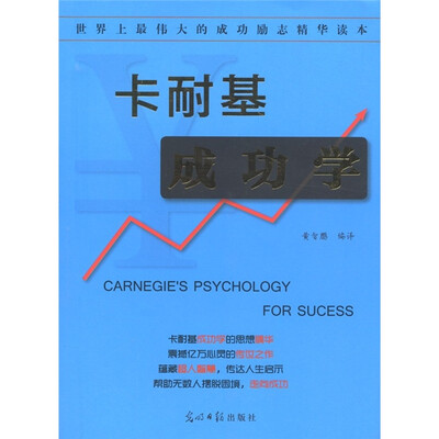 

卡耐基成功学