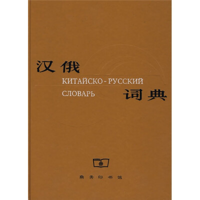 

汉俄词典（修订本）