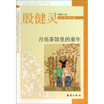 

殷健灵经典爱藏：月亮茶馆里的童年